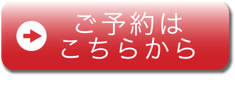 予約ボタン