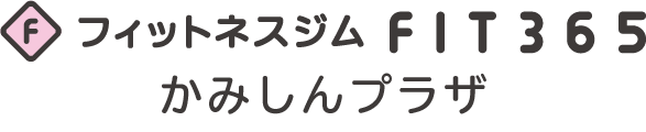 FIT365かみしん