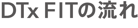 DTx FITの流れ