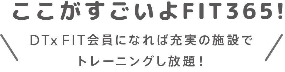 ここがすごいよ FIT365