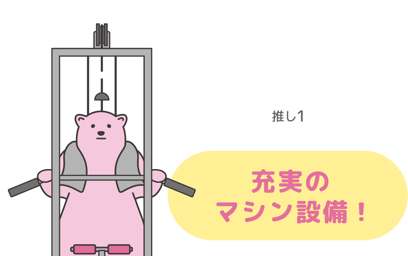 充実のマシン設備