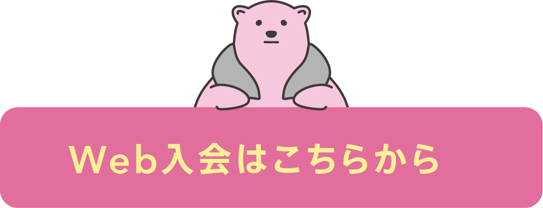 WEB入会はこちら