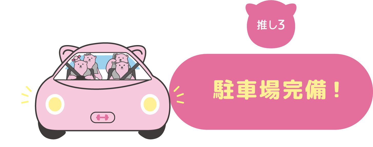 駐車場完備