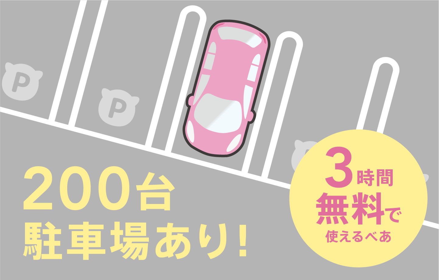 200代駐車場あり！