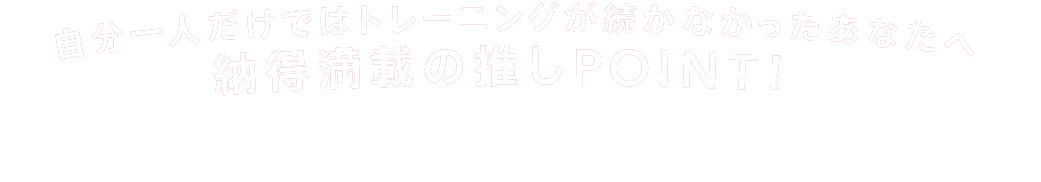 コンディショニング＋トレーニングで問題を改善