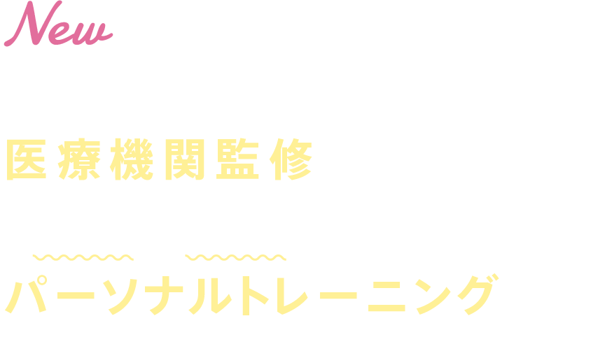 DTx会員プランとは医療機関監修のもと「改善と予防」ができるパーソナルトレーニングです